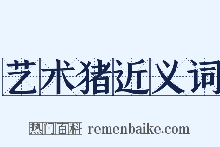 艺术猪近义词是什么意思的图片